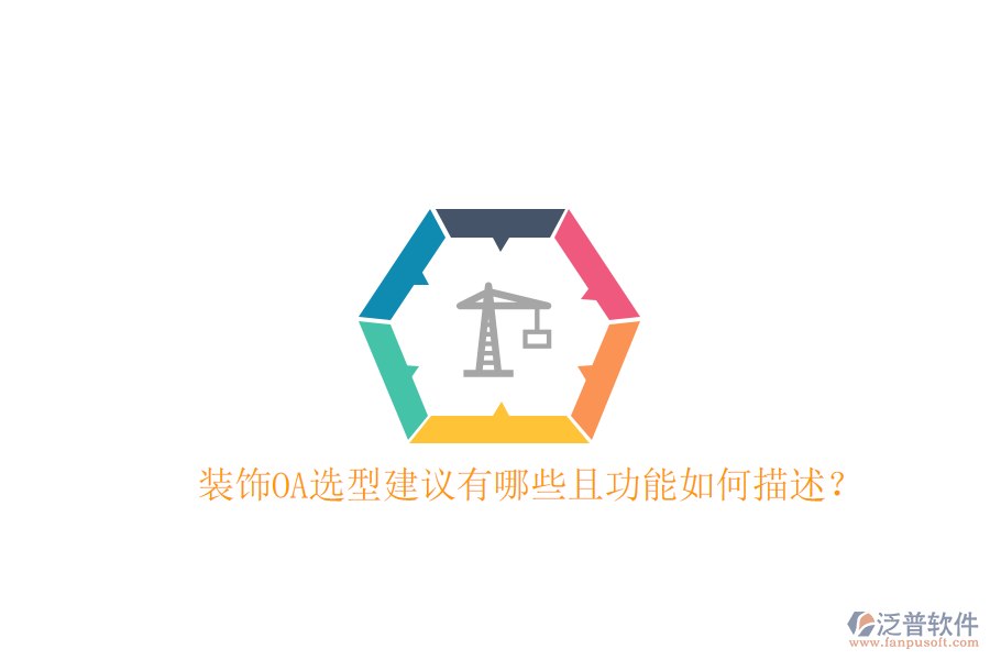  裝飾OA選型建議有哪些且功能如何描述？