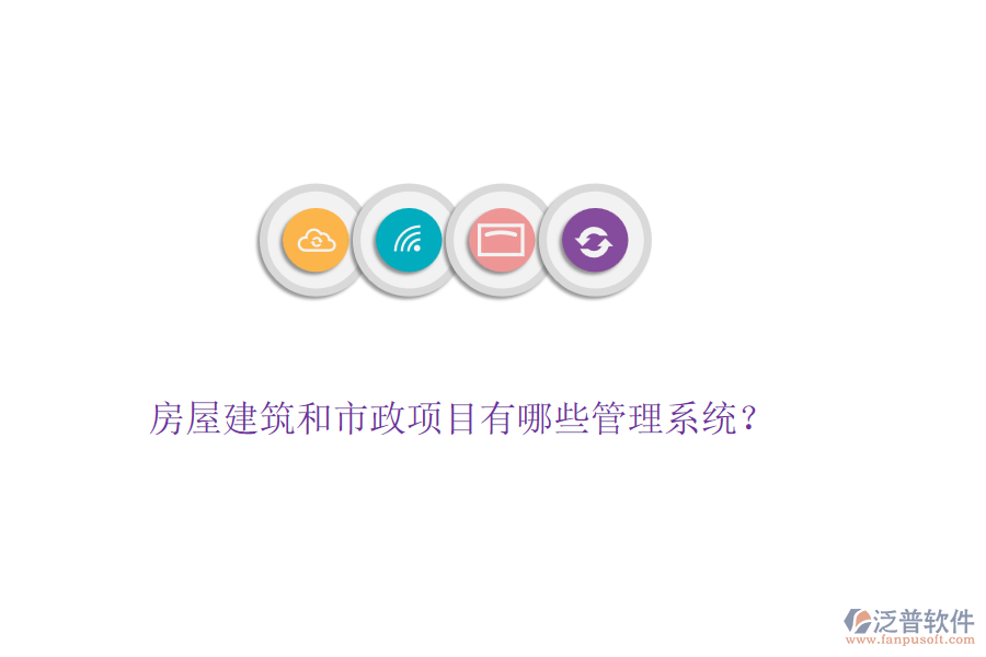 房屋建筑和市政項(xiàng)目有哪些管理系統(tǒng)？