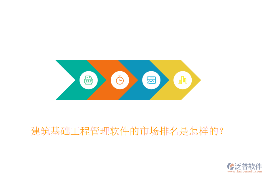 建筑基礎(chǔ)工程管理軟件的市場排名是怎樣的？