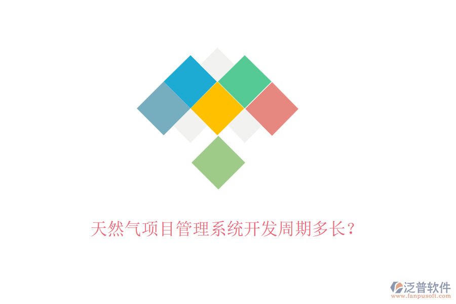 天然氣項(xiàng)目管理系統(tǒng)開發(fā)周期多長？