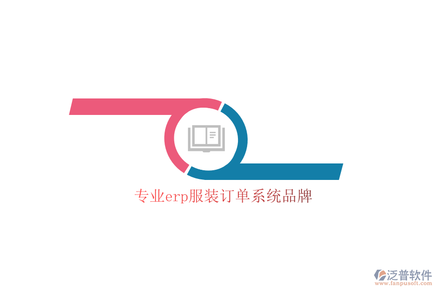 專(zhuān)業(yè)erp服裝訂單系統(tǒng)品牌