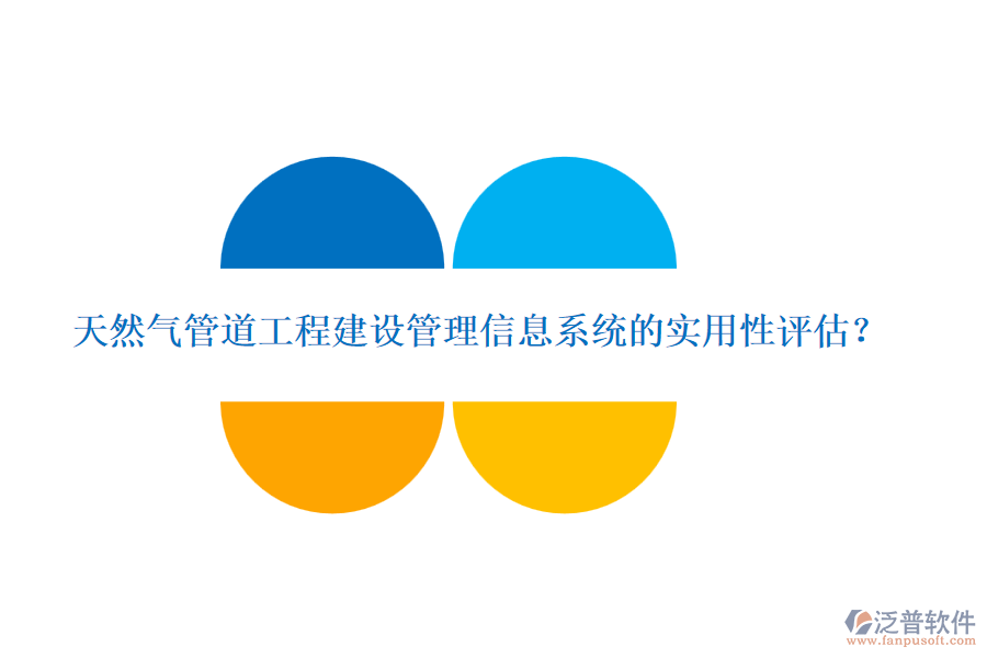 天然氣管道工程建設(shè)管理信息系統(tǒng)的實(shí)用性評估？