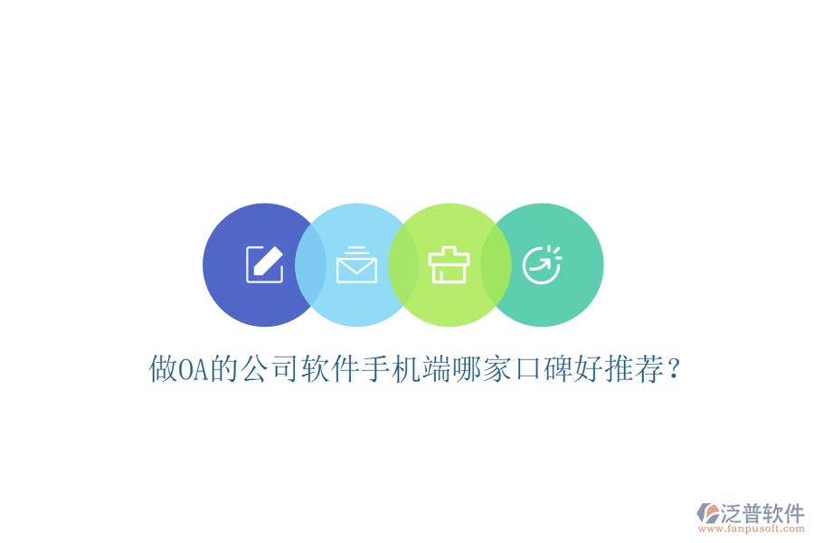  做OA的公司軟件手機(jī)端哪家口碑好推薦？