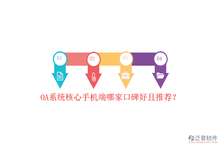  OA系統(tǒng)核心手機(jī)端哪家口碑好且推薦？