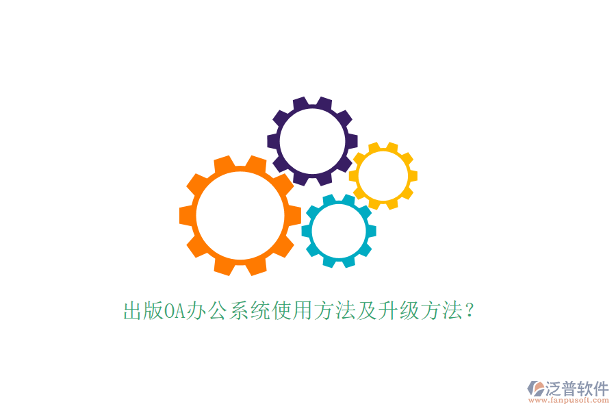  出版OA辦公系統(tǒng)使用方法及升級方法？