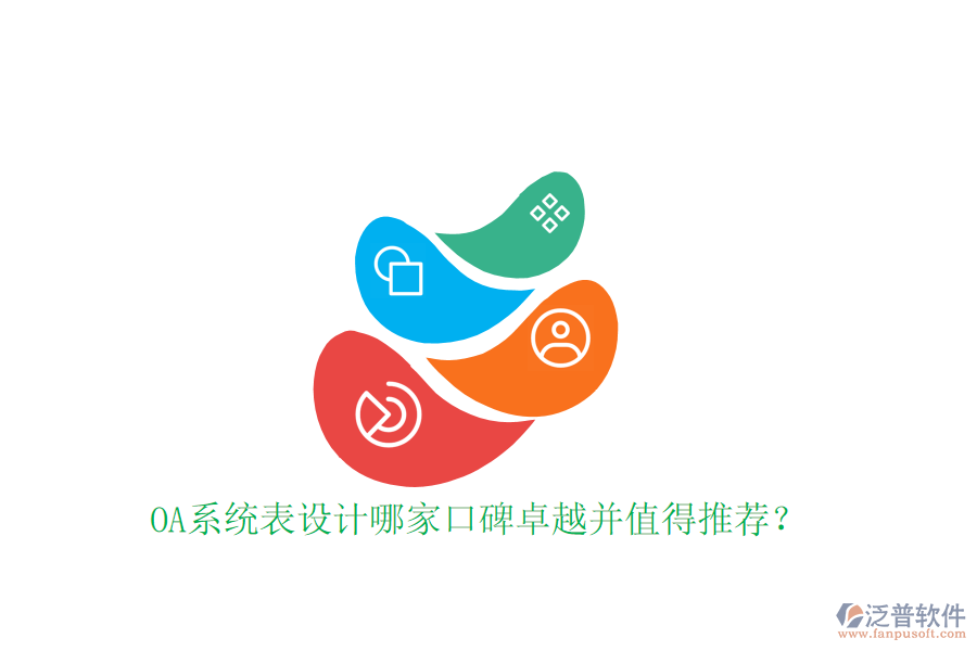  OA系統(tǒng)表設(shè)計哪家口碑卓越并值得推薦？