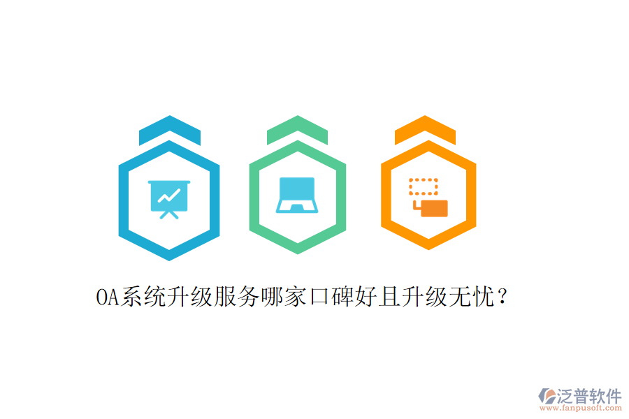  OA系統(tǒng)升級(jí)服務(wù)哪家口碑好且升級(jí)無憂？