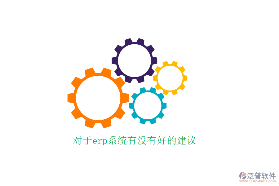 對(duì)于erp系統(tǒng)有沒(méi)有好的建議