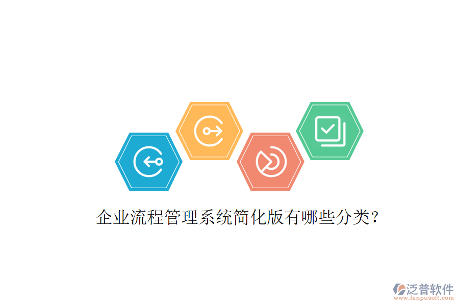  企業(yè)流程管理系統(tǒng)簡化版有哪些分類？
