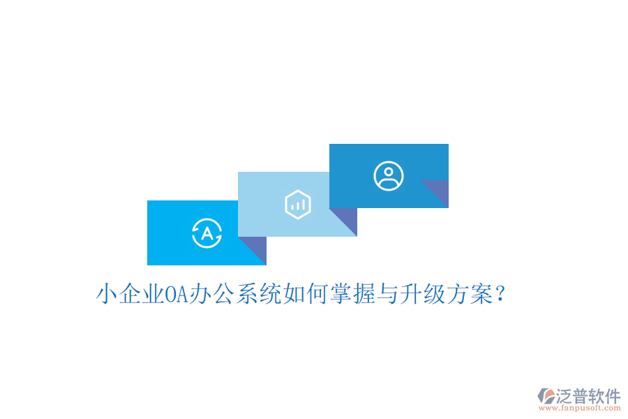  小企業(yè)OA辦公系統(tǒng)如何掌握與升級方案？