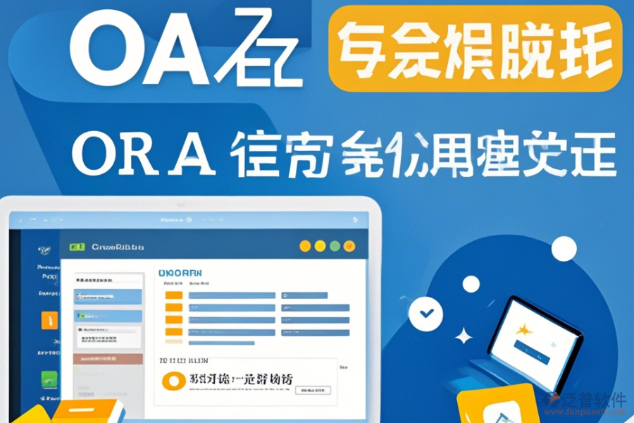 公司為何采用家居OA系統(tǒng)及免費升級途徑？