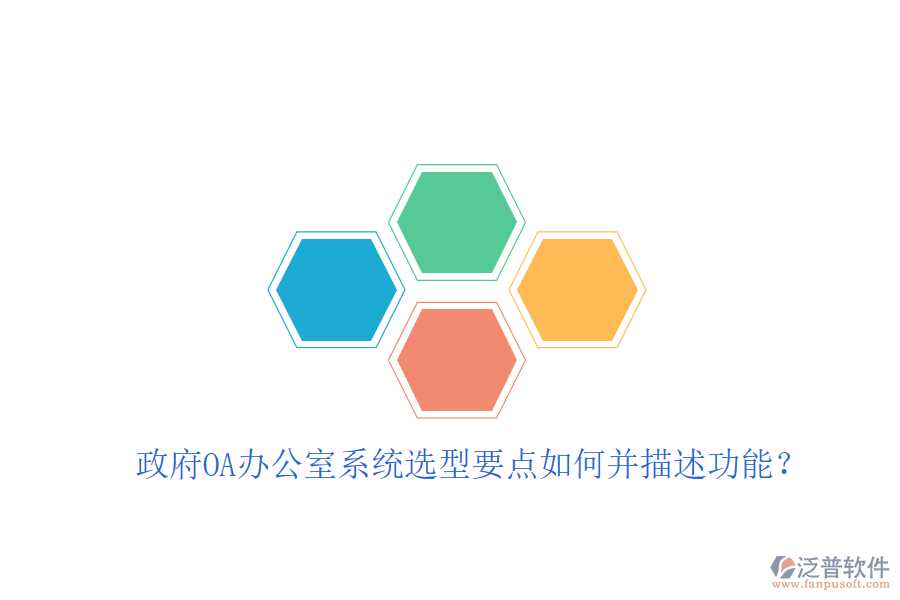  政府OA辦公室系統(tǒng)選型要點如何并描述功能？