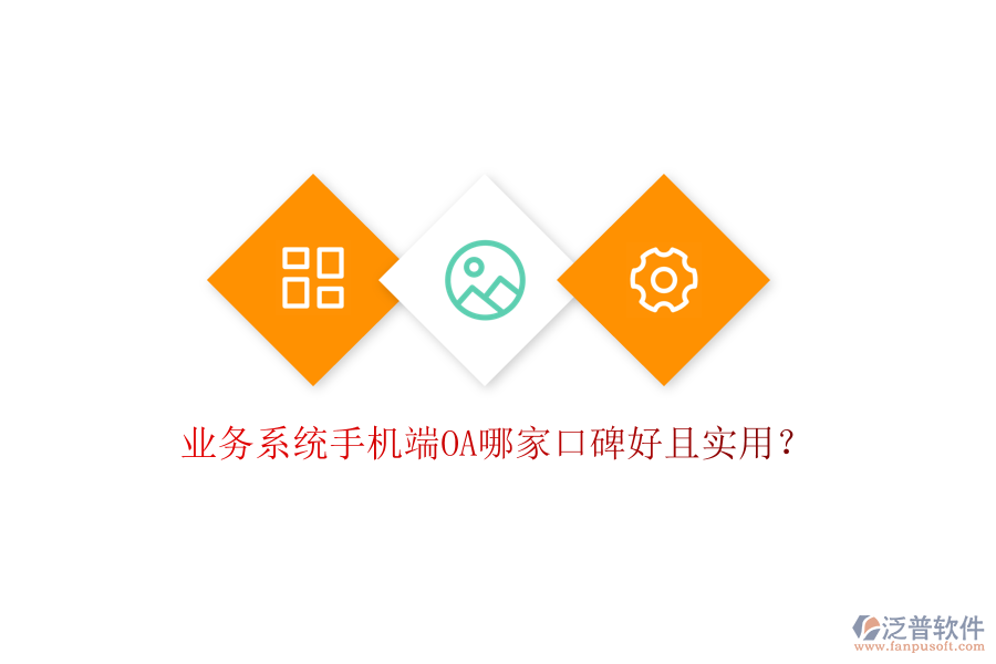  業(yè)務(wù)系統(tǒng)手機(jī)端OA哪家口碑好且實(shí)用？