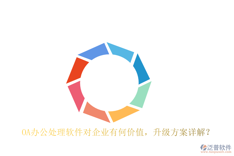  OA辦公處理軟件對企業(yè)有何價值，升級方案詳解？