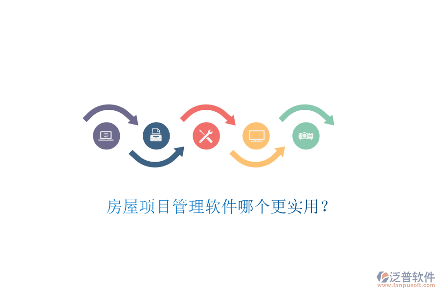 房屋項目管理軟件哪個更實用？