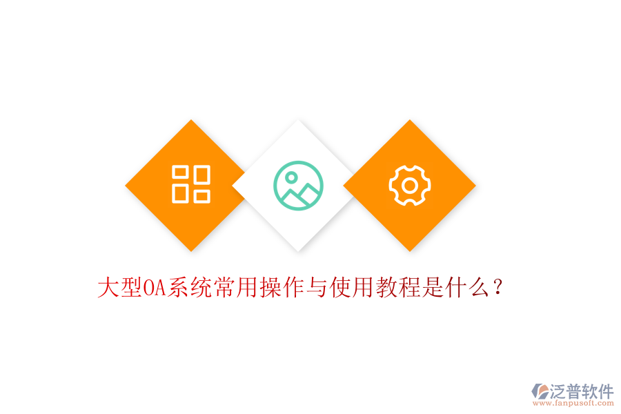  大型OA系統(tǒng)常用操作與使用教程是什么？