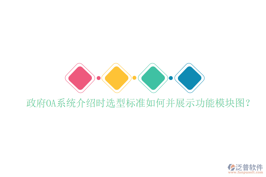  政府OA系統(tǒng)介紹時(shí)選型標(biāo)準(zhǔn)如何并展示功能模塊圖？