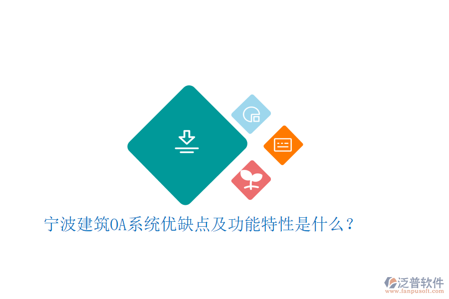  寧波建筑OA系統(tǒng)優(yōu)缺點(diǎn)及功能特性是什么？