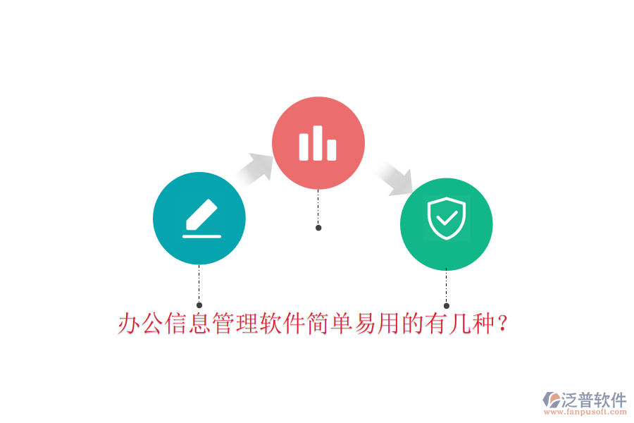  辦公信息管理軟件簡(jiǎn)單易用的有幾種？