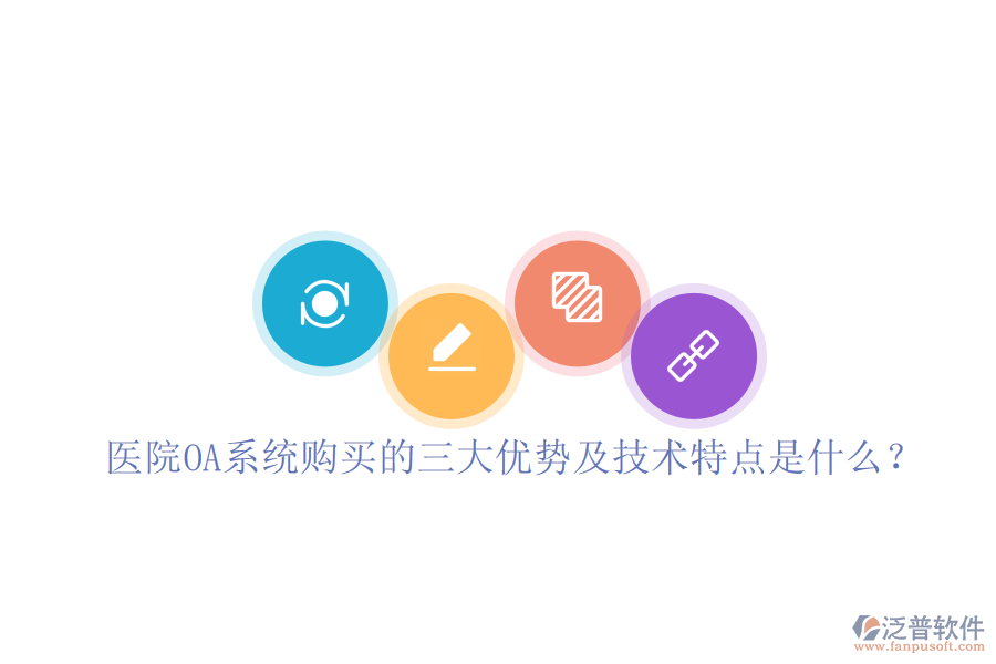  醫(yī)院OA系統(tǒng)購(gòu)買的三大優(yōu)勢(shì)及技術(shù)特點(diǎn)是什么？