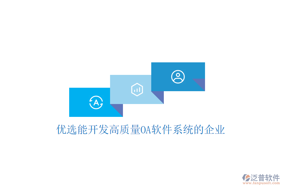  優(yōu)選能開(kāi)發(fā)高質(zhì)量OA軟件系統(tǒng)的企業(yè)