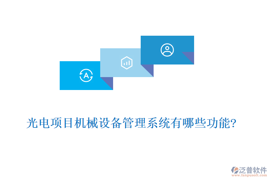 光電項目機械設備管理系統(tǒng)有哪些功能?