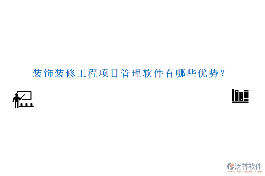 裝飾裝修工程項(xiàng)目管理軟件有哪些優(yōu)勢(shì)？