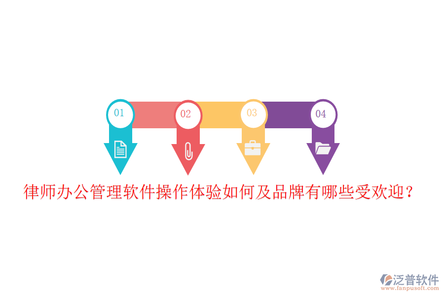  律師辦公管理軟件操作體驗如何及品牌有哪些受歡迎？