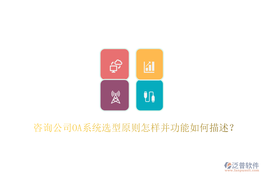  咨詢公司OA系統(tǒng)選型原則怎樣并功能如何描述？