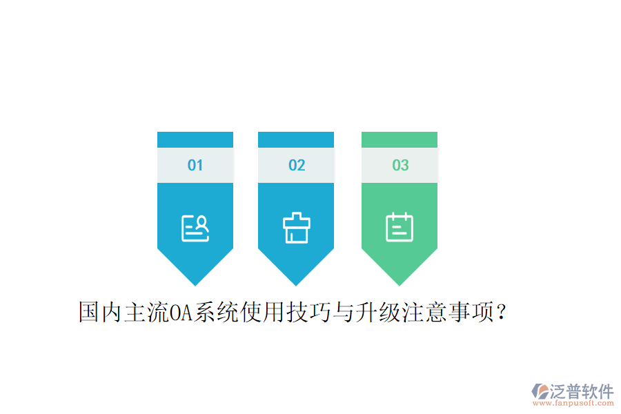  國內(nèi)主流OA系統(tǒng)使用技巧與升級注意事項？