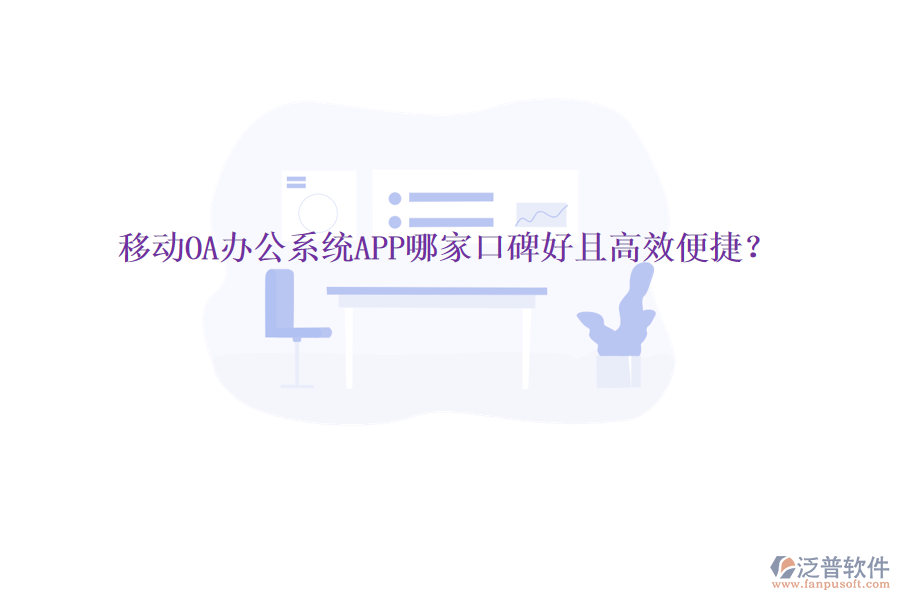  移動OA辦公系統(tǒng)APP哪家口碑好且高效便捷？