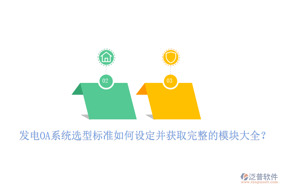  發(fā)電OA系統(tǒng)選型標(biāo)準(zhǔn)如何設(shè)定并獲取完整的模塊大全？