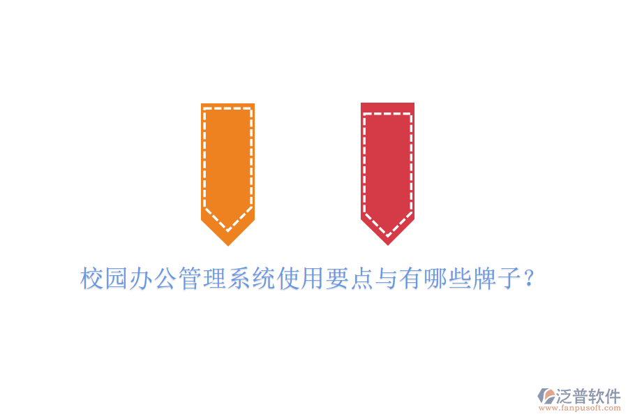  校園辦公管理系統(tǒng)使用要點(diǎn)與有哪些牌子？