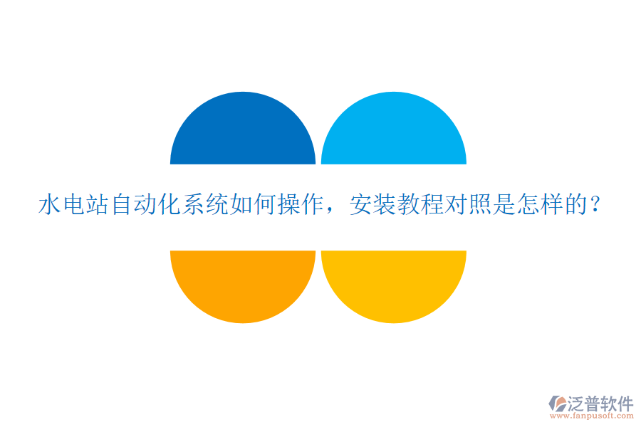  水電站自動化系統(tǒng)如何操作，安裝教程對照是怎樣的？