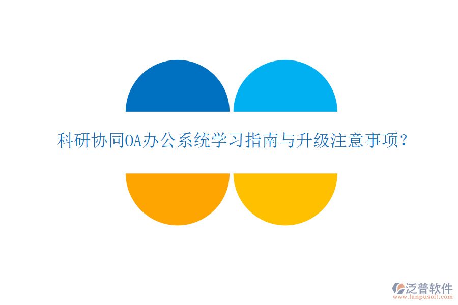  科研協(xié)同OA辦公系統(tǒng)學(xué)習(xí)指南與升級(jí)注意事項(xiàng)？