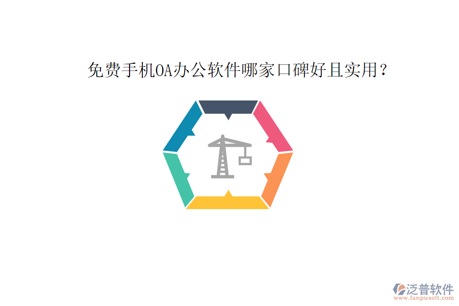  免費手機OA辦公軟件哪家口碑好且實用？