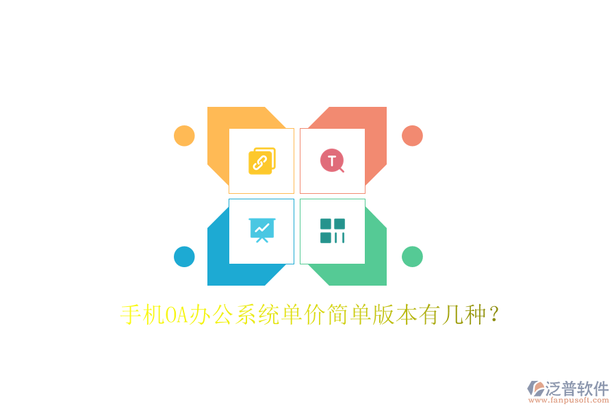  手機OA辦公系統(tǒng)單價簡單版本有幾種？
