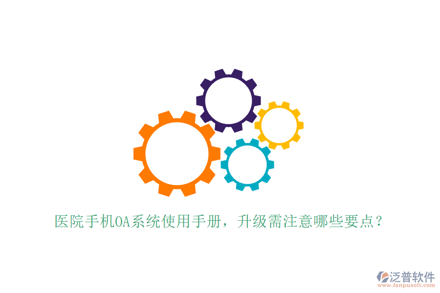  醫(yī)院手機(jī)OA系統(tǒng)使用手冊(cè)，升級(jí)需注意哪些要點(diǎn)？