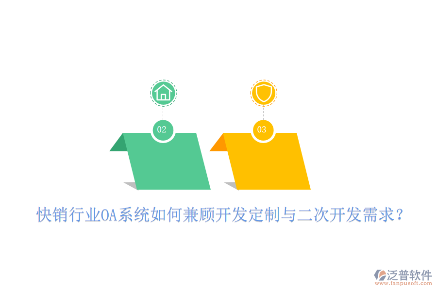  快銷行業(yè)OA系統(tǒng)如何兼顧開發(fā)定制與二次開發(fā)需求？
