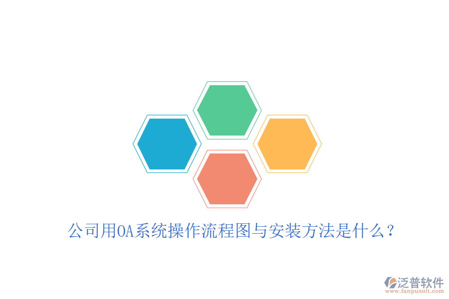  公司用OA系統(tǒng)操作流程圖與安裝方法是什么？