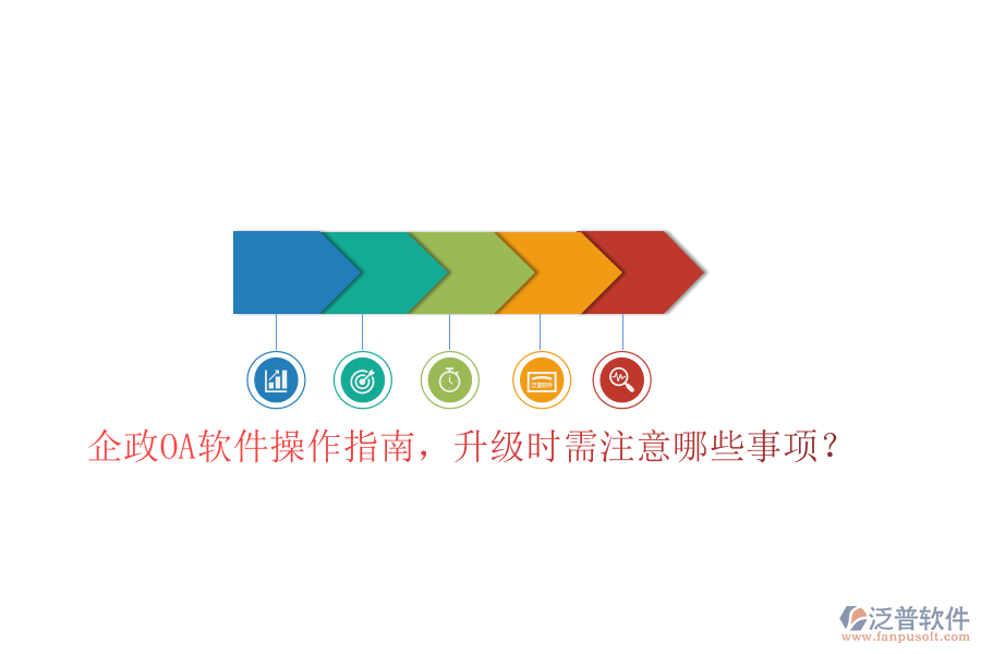  企政OA軟件操作指南，升級時需注意哪些事項？