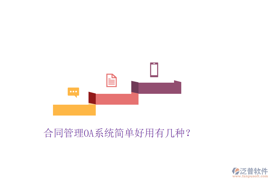  合同管理OA系統(tǒng)簡單好用有幾種？