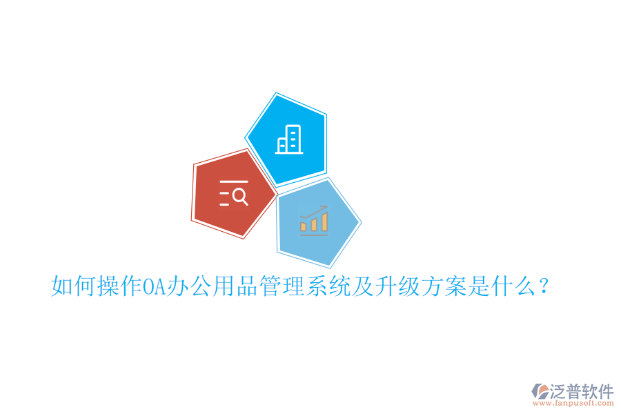  如何操作OA辦公用品管理系統(tǒng)及升級方案是什么？
