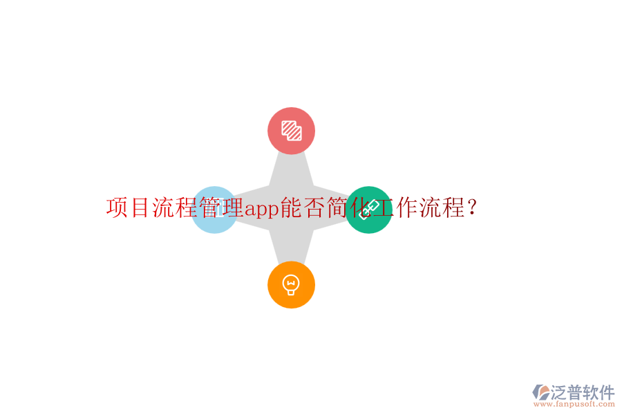 項(xiàng)目流程管理app能否簡(jiǎn)化工作流程？