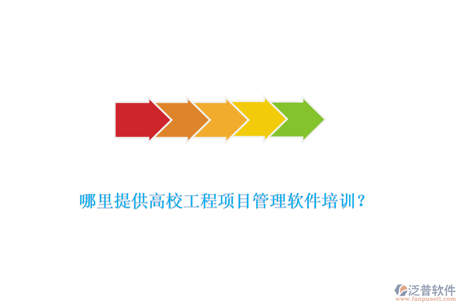 哪里提供高校工程項目管理軟件培訓？