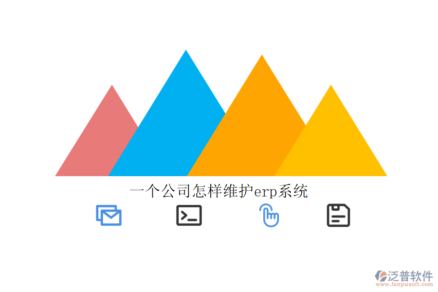 一個公司怎樣維護(hù)erp系統(tǒng)