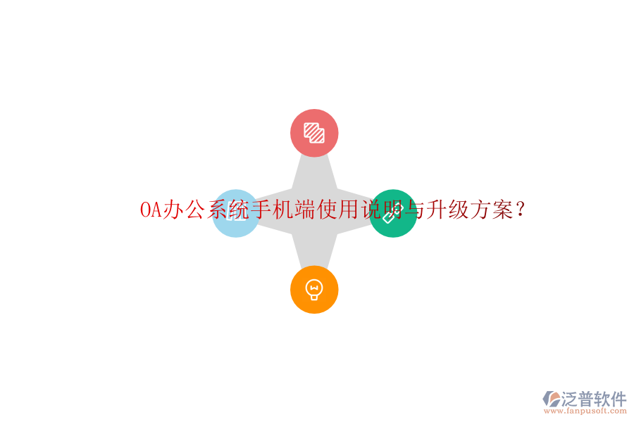  OA辦公系統(tǒng)手機端使用說明與升級方案？