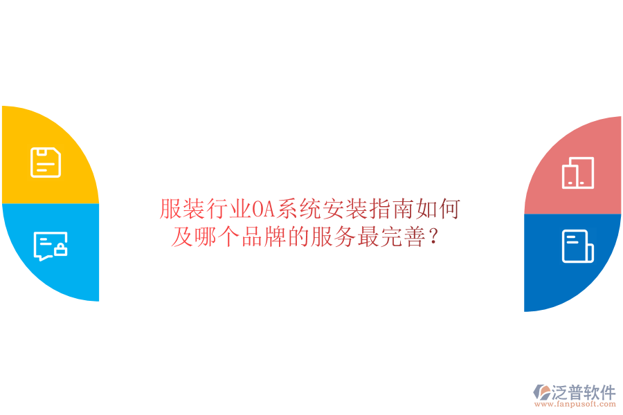  服裝行業(yè)OA系統(tǒng)安裝指南如何及哪個(gè)品牌的服務(wù)最完善？