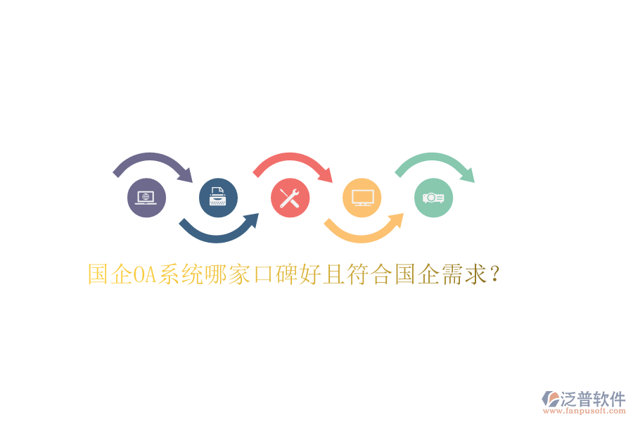  國企OA系統(tǒng)哪家口碑好且符合國企需求？