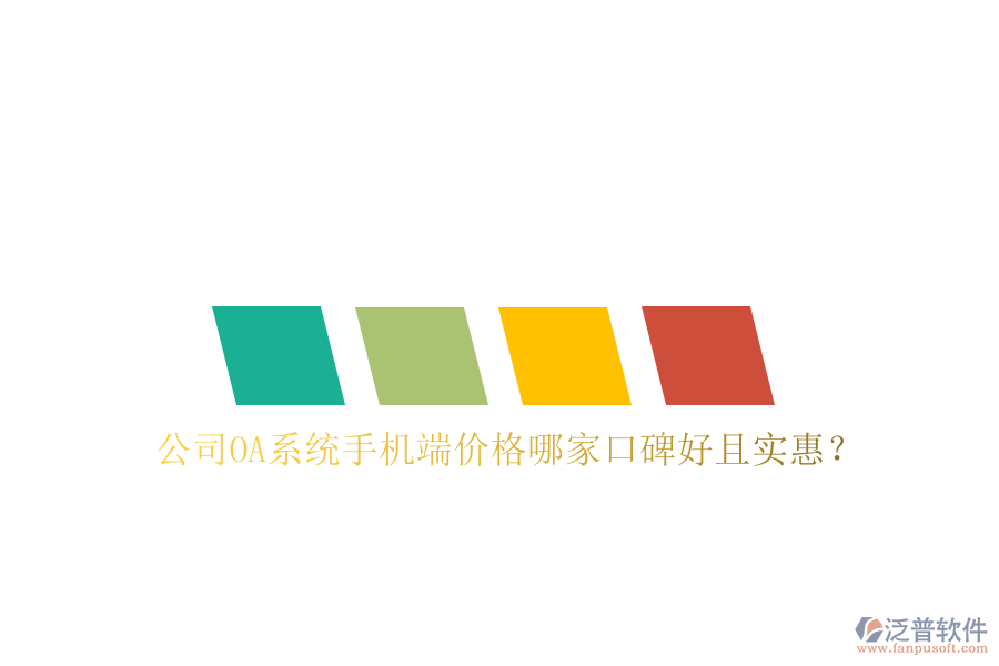  公司OA系統(tǒng)手機(jī)端價(jià)格哪家口碑好且實(shí)惠？